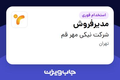 استخدام مدیرفروش - آقا در شرکت نیکی مهر قم