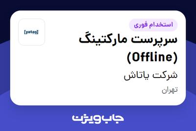 استخدام سرپرست مارکتینگ (Offline) در شرکت یاتاش