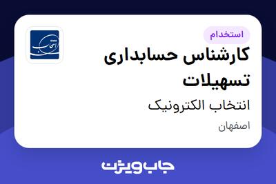 استخدام کارشناس حسابداری تسهیلات - آقا در انتخاب الکترونیک