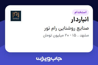 استخدام انباردار در صنایع روشنایی رام نور