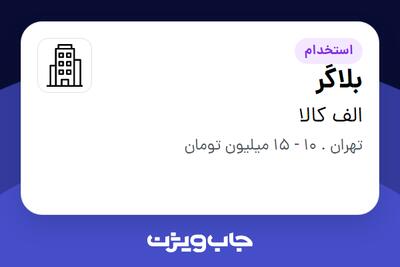 استخدام بلاگر - خانم در الف کالا