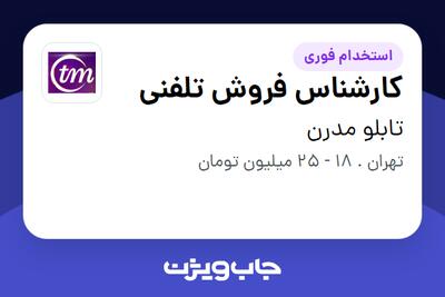 استخدام کارشناس فروش تلفنی در تابلو مدرن