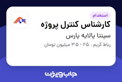 استخدام کارشناس کنترل پروژه در سپنتا پالایه پارس