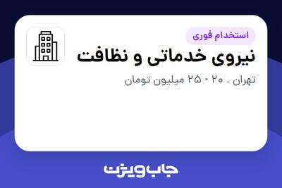 استخدام نیروی خدماتی و نظافت - آقا در سازمانی فعال در حوزه سرمایه گذاری و مالی