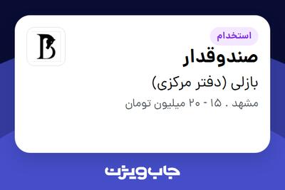 استخدام صندوقدار - خانم در بازلی (دفتر مرکزی)