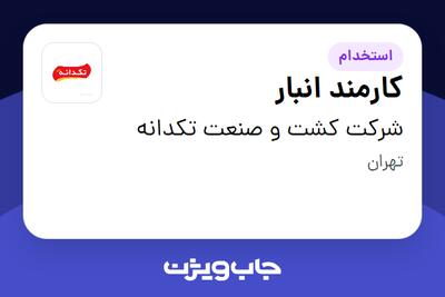 استخدام کارمند انبار در شرکت کشت و صنعت تکدانه