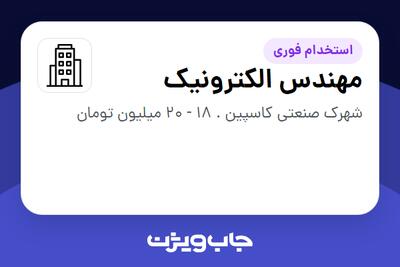 استخدام مهندس الکترونیک - خانم در سازمانی فعال در حوزه تولیدی / صنعتی