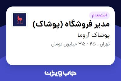 استخدام مدیر فروشگاه (پوشاک) - آقا در پوشاک آروما