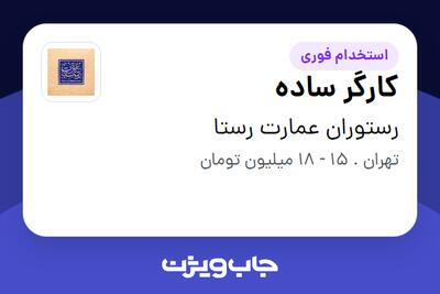 استخدام کارگر ساده در رستوران عمارت رستا