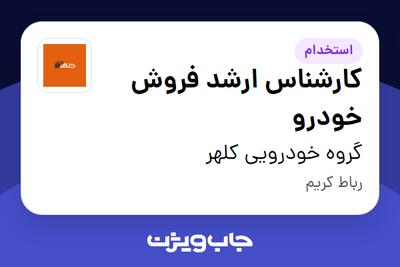 استخدام کارشناس ارشد فروش خودرو در گروه خودرویی کلهر
