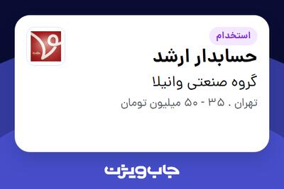استخدام حسابدار ارشد در گروه صنعتی وانیلا