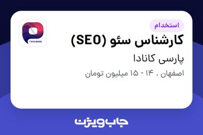 استخدام کارشناس سئو (SEO) در پارسی کانادا