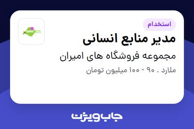 استخدام مدیر منابع انسانی در مجموعه فروشگاه های امیران