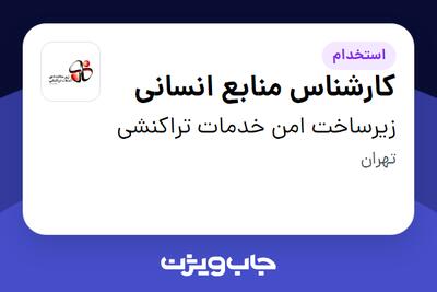 استخدام کارشناس منابع انسانی در زیرساخت امن خدمات تراکنشی