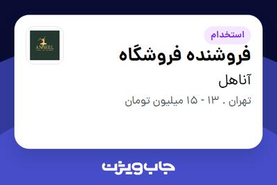 استخدام فروشنده فروشگاه در آناهل