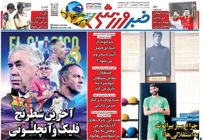 عکس/ تیتر روزنامه‌های ورزشی یکشنبه ۲۱ اردیبهشت