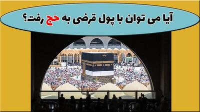 فیلم/ آیا با پول قرضی می‌توان به حج رفت؟
