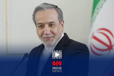 عراقچی: یکی از مشکلات ما مواضع ضدونقیض آمریکاست