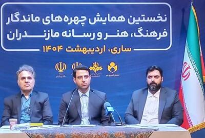 اعلام اسامی چهره های ماندگار «فرهنگ، هنر و رسانه» مازندران