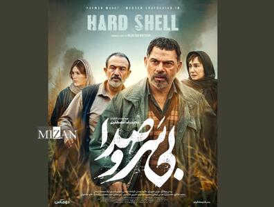 پوستر «بی‌سروصدا» رونمایی شد/ روایتی بی‌پرده از یک داستان بی‌سروصدا