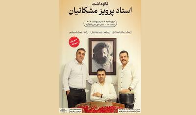 نکوداشت استاد پرویز مشکاتیان با اجرای زنده در کلارآباد
