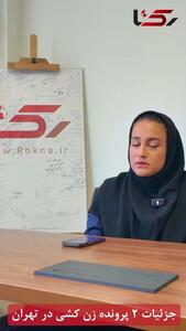 فیلم / جزئیات 2 پرونده زن کشی در تهران