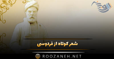 شعر کوتاه از فردوسی؛ گلچین اشعار دلنشین فردوسی بزرگ