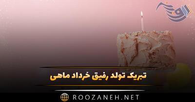 تبریک تولد رفیق خرداد ماهی؛ ۳۰ جمله دلنشین تولدت مبارک رفیق
