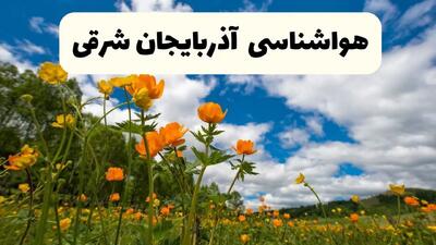 پیش بینی وضعیت آب و هوا آذربایجان شرقی فردا دوشنبه ۲۲ اردیبهشت ۱۴۰۴ + هواشناسی آذربایجان شرقی فردا ۲۲ اردیبهشت + هواشناسی جدید تبریز