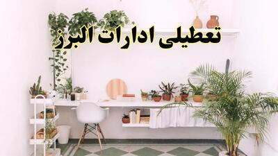 جزئیات خبر تعطیلی ادارات استان البرز در روز دوشنبه ۲۲ اردیبهشت ۱۴۰۴/ اخبار تعطیلی ادارات کرج دوشنبه ۲۲ اردیبهشت