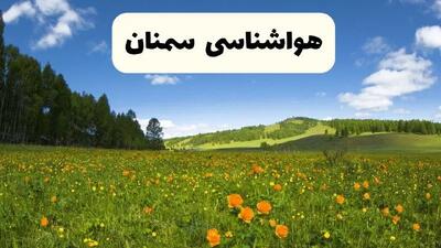 پیش‌بینی دقیق هواشناسی سمنان فردا دوشنبه ۲۲ اردیبهشت ۱۴۰۴ | وضعیت آب‌ و هوا سمنان در ۲۴ ساعت آینده + هواشناسی شهرستان های سمنان