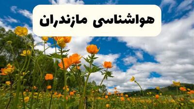 پیش بینی وضعیت آب و هوا مازندران فردا دوشنبه ۲۲ اردیبهشت ۱۴۰۴ + هواشناسی ساری فردا ۲۲ اردیبهشت + هواشناسی مازندران