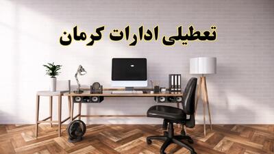 جزئیات خبر تعطیلی ادارات استان کرمان در روز دوشنبه ۲۲ اردیبهشت ۱۴۰۴/ اخبار تعطیلی ادارات کرمان دوشنبه ۲۲ اردیبهشت