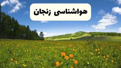 پیش‌بینی دقیق هواشناسی زنجان فردا دوشنبه ۲۲ اردیبهشت ۱۴۰۴ | وضعیت آب‌وهوا زنجان در ۲۴ ساعت آینده + هواشناسی استان زنجان