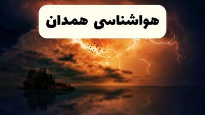 پیش بینی وضعیت آب و هوا همدان فردا دوشنبه ۲۲ اردیبهشت ۱۴۰۴ + هواشناسی همدان فردا ۲۲ اردیبهشت