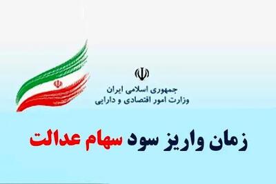 زمان واریز سود سهام عدالت ۱۴۰۴ اعلام شد| ارزش سهام عدالت امروز یکشنبه ۲۱ اردیبهشت+ جدول