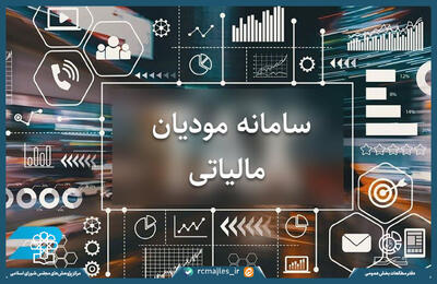 سامانه مؤدیان؛ بستر هوشمندسازی نظام مالیاتی و تحقق عدالت مالیاتی