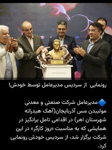 رونمایی از سردیس مدیرعامل توسط خودش!