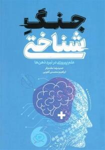 نقد و بررسی کتاب   جنگ شناختی   در نمایشگاه کتاب تهران - تسنیم