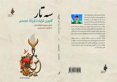 کتاب شعرهای فروغ تاجیکستان منتشر شد - تسنیم