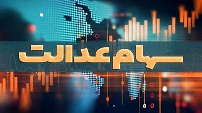 در حال حاضر هیچ خبری مبنی بر توزیع مرحله دوم سهام عدالت نیست/تداوم رایزنی برای دریافت سود