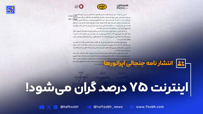 پایان صبر اپراتورها؛ افزایش ۷۵ درصدی تعرفه اینترنت در راه است