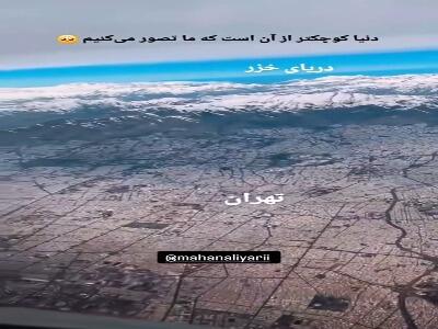 تصاویری زیبا از تهران و دریای خزر در کنار هم