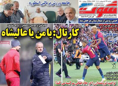 صفحه اول روزنامه شوت دوشنبه ۲۲ اردیبهشت