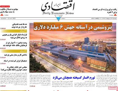  صفحه اول روزنامه ابرار اقتصادی دوشنبه ۲۲ اردیبهشت