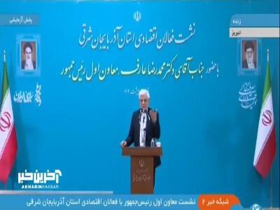 عارف: هنوز آن‌گونه که می‌خواهیم نمی‌توانیم پاسخگوی معیشت مردم باشیم