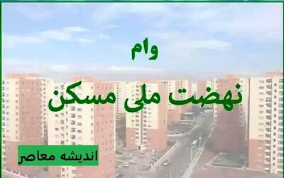 وام ۶۵۰ میلیونی مسکن ملی به تمام پروژه‌ها اختصاص می‌یابد