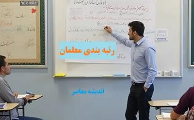 خبر خوش برای معلم ها / همه چیز راجع به رتبه بندی فرهنگیان در اردیبهشت 1404