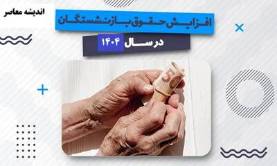 جزییات جدید درباره زمان واریز حقوق بازنشستگان را اینجا بخوانید