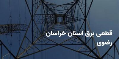 جدول برنامه قطعی برق استان خراسان رضوی دوشنبه ۲۲ اردیبهشت ۱۴۰۴ | ساعات خاموشی برق خراسان رضوی دوشنبه ۲۲ اردیبهشت ۱۴۰۴ + قطعی برق مشهد